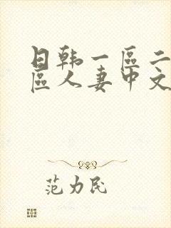 日韩一区二区三区人妻中文字幕