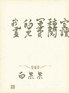 我的冤种室友漫画免费阅读