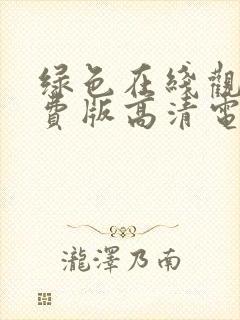 绿色在线观看免费版高清电视剧下载