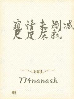 窥情未删减版大尺度床戏