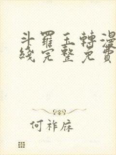 斗罗玉转漫画在线完整免费