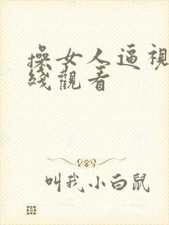 操女人逼视频在线观看