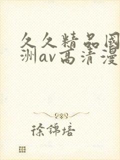 久久精品国产亚洲av高清漫画