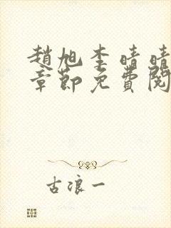 赵旭李晴晴最新章节免费阅读正版封面