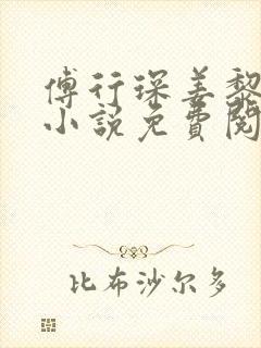 傅行琛姜黎黎的小说免费阅读