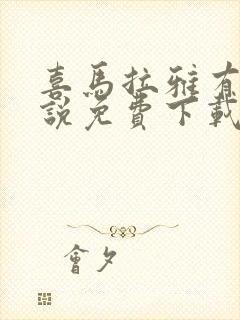 喜马拉雅有声小说免费下载