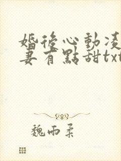 婚后心动凌总追妻有点甜txt