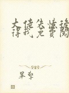 大佬失忆后只记得我免费阅读漫画