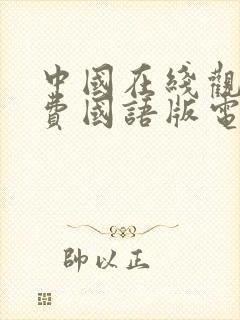 中国在线观看免费国语版电影推荐