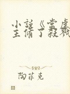 小说《当虐文女主修了杀戮道》