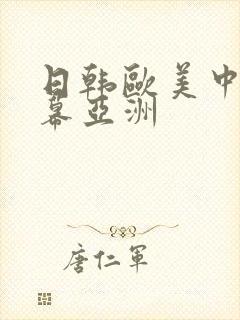 日韩欧美中文字幕亚洲