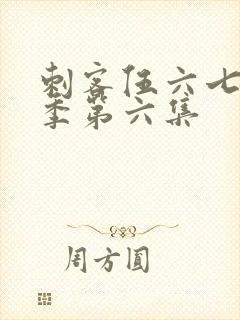 刺客伍六七第五季第六集封面