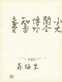 未知传闻小说免费番外全文无删减下载