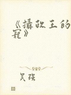 《摄政王的心尖宠》封面