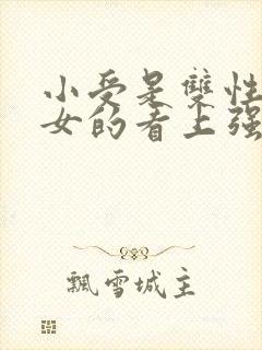 小受是双性人被女的看上强制