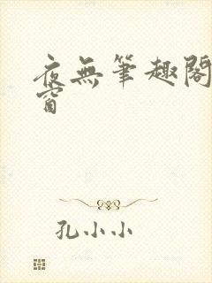 夜无笔趣阁无弹窗