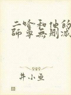 二哈和他的白猫师尊无删减版落霞