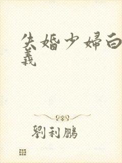 失婚少妇白洁高义封面