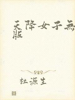 天降女子无删减版
