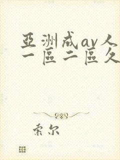亚洲成av人片一区二区久久久