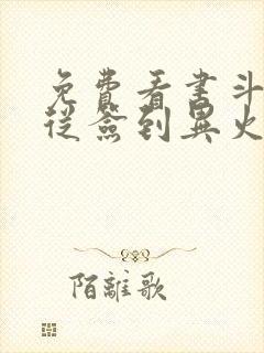 免费看书斗破:从签到异火开始