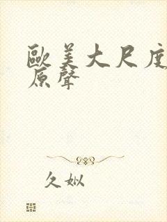 欧美大尺度床戏原声