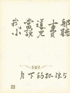 我当道士那些年小说免费听