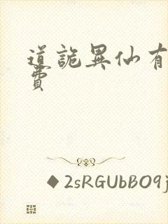 道诡异仙有声免费封面