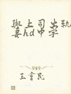 与上司出轨的人妻hd中字