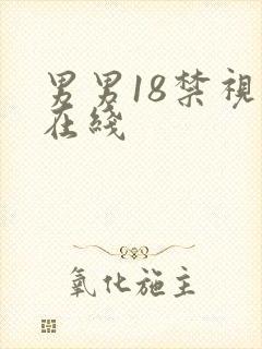 男男18禁视频在线