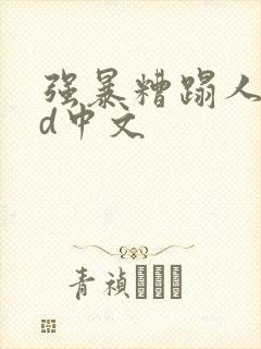 强暴糟蹋人妻hd中文