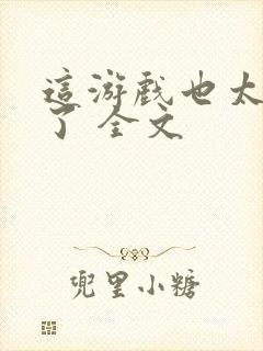 这游戏也太真实了 全文