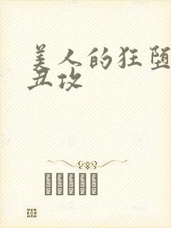 美人的狂堕遭遇丑攻封面