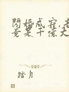 闪婚成宠,老公竟是千亿大佬短剧