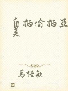 自拍偷拍亚洲欧美封面