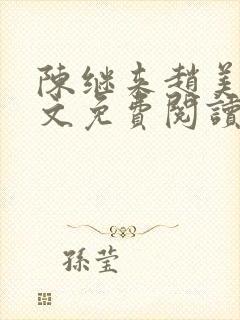 陈继来赵美媛全文免费阅读笔趣阁