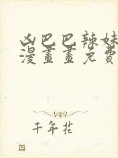 凶巴巴辣妹弱点漫画画免费读土豪漫封面