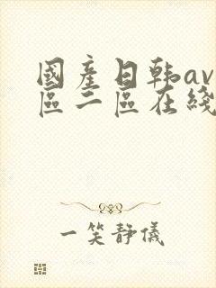 国产日韩av一区二区在线观看