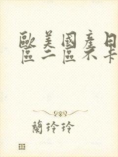 欧美国产日韩一区二区不卡免费