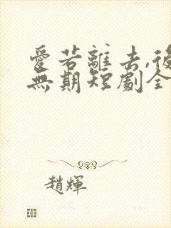 爱若离去,后会无期短剧全集