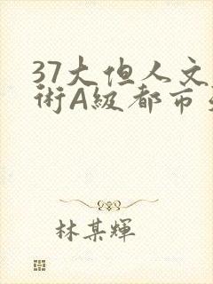 37大但人文艺术A级都市天气封面