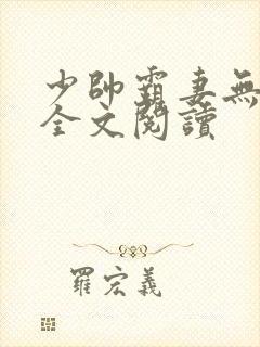 少帅霸妻无删减全文阅读