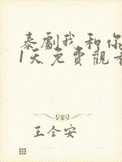 泰剧我和你的21天免费观看