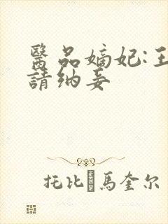 医品嫡妃:王爷请纳妾