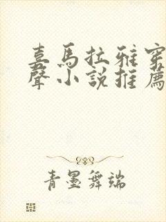 喜马拉雅穿越有声小说推荐