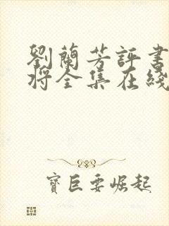 刘兰芳评书杨家将全集在线收听