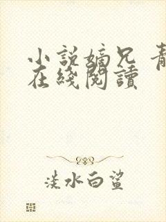 小说嫡兄 青灯在线阅读