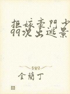 拒嫁豪门少夫人99次出逃景佳人西门龙霆封面