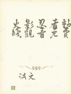 火影忍者动漫在线观看免费完整版