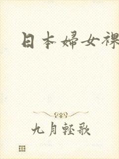 日本妇女裸体照封面